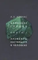 Алмазное сердце. Книга 1: Элементы настоящего в человеке