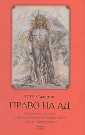 Право на ад: Семиотика пороков в "Божественной Комедии" Данте( "Ад и Чистилище")