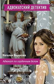 Адвокат по сердечным делам : роман
