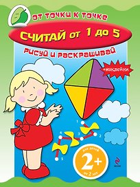 Считай от 1 до 5: Книга с наклейками
