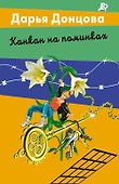 Канкан на поминках - 0