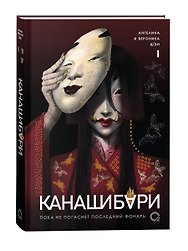 Канашибари. Пока не погаснет последний фонарь. Том 1