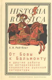 От Бовы к Бальмонту и другие работы по исторической социологии русской литературы