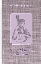 С Музой наедине. Сочинения в двух томах. Том второй. Стихотворения, переводы, басни