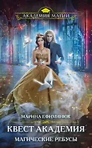 Квест Академия. Магические ребусы
