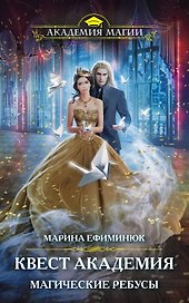 Квест Академия. Магические ребусы