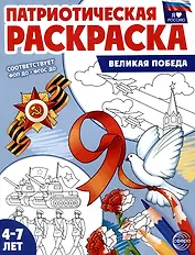 Патриотическая раскраска. Я люблю Россию. Великая Победа (4-7 лет)