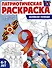Патриотическая раскраска. Я люблю Россию. Великая Победа (4-7 лет) - 0