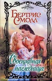 Своенравная наследница: роман