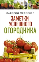 Книга- помощница огородника. Заметки успешного огородника