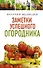 Книга- помощница огородника. Заметки успешного огородника - 0