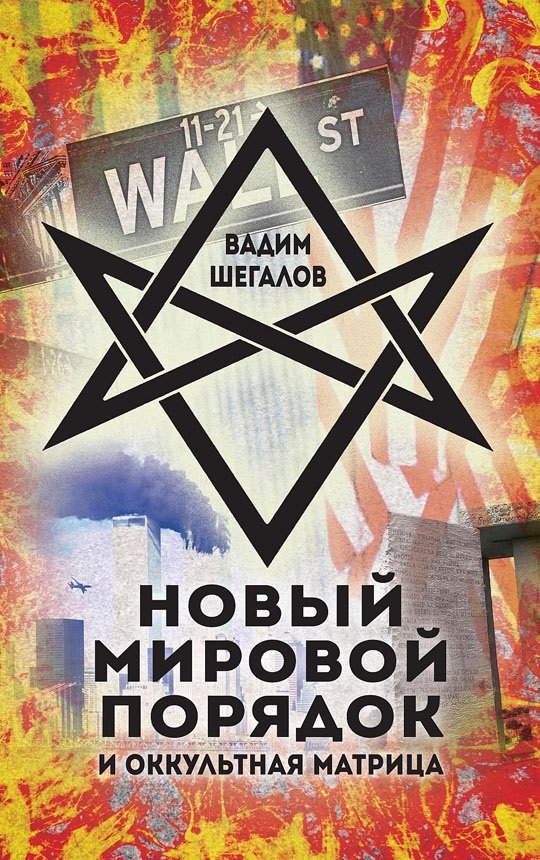 

Новый мировой порядок и оккультная матрица