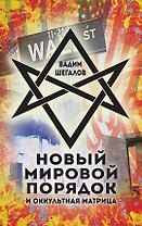Новый мировой порядок и оккультная матрица