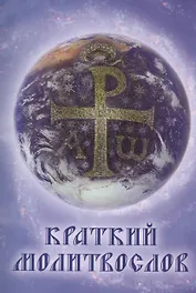 Краткий молитвослов