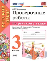 Проверочные работы по русскому языку. 3 класс. К учебнику В.П. Канакиной, В.Г. Горецкого "Русский язык. 3 класс"