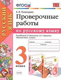 Проверочные работы по русскому языку. 3 класс. К учебнику В.П. Канакиной, В.Г. Горецкого "Русский язык. 3 класс"