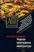 Черная жемчужина императора (мягк) (Артефакт-детектив). Солнцева Н. (Эксмо)