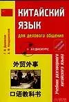 Китайский язык для делового общения: Учебник разговорного китайского языка. 4 -е изд.