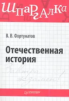 Отечественная история. Шпаргалка.