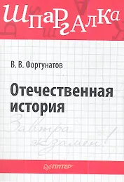 Отечественная история. Шпаргалка.