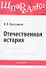 Отечественная история. Шпаргалка. - 0