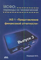 МСФО: переводы на человеческий. Выпуск 3.Представление финансовой отчетности 2-е изд.