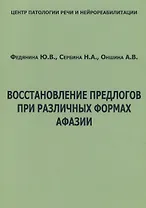 Восстановление предлогов при различных формах афазии (м) Федянина