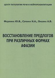 Восстановление предлогов при различных формах афазии (м) Федянина