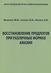 Восстановление предлогов при различных формах афазии (м) Федянина