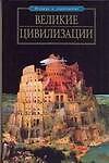 Великие цивилизации
