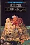 Великие цивилизации