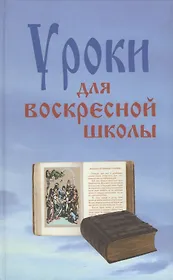 Уроки для воскресной школы