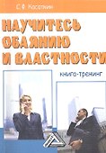 Научитесь обаянию и властности: Книга тренинг - 0