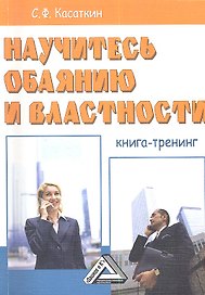 Научитесь обаянию и властности: Книга тренинг