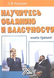Научитесь обаянию и властности: Книга тренинг