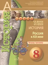 История 8кл Россия в XIXв. [Тетрадь-тренажер]