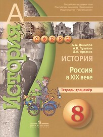 История. Россия в XIX веке. 8 класс. Тетрадь-тренажёр