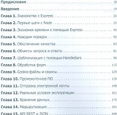 Веб-разработка с применением Node и Express. Полноценное использование стека JavaScript - 1