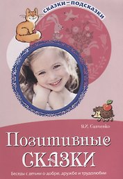 Позитивные сказки. Беседы с детьми о добре, дружбе и трудолюбии. ФГОС ДО