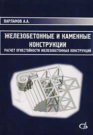 Железобетонные и каменные конструкции. Расчет огнестойкости железобетонных конструкций