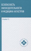 Безопасность жизнедеятельности и медицина катастроф. Учебное пособие - 0