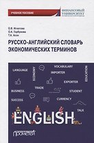 Русско-английский словарь экономических терминов. Учебное пособие
