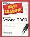 MS Word 2000: Полное руководство - 0