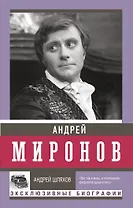 Андрей Миронов