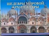 Шедевры мировой архитектуры - 0