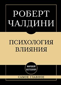 Самое главное. Психология влияния. 7-е издание