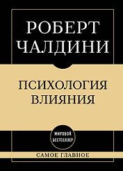 Самое главное. Психология влияния