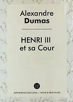 Henri III et sa cour
