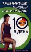 Тренируем мышцы ног и ягодиц за 10 мин.в день - 0