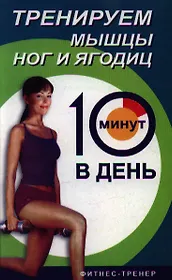 Тренируем мышцы ног и ягодиц за 10 мин.в день